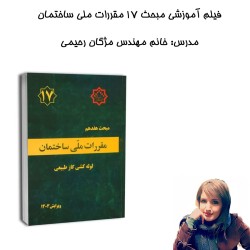 فیلم آموزشی مبحث17 مقررات...