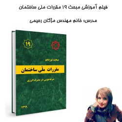 فیلم آموزشی مبحث19 مقررات...