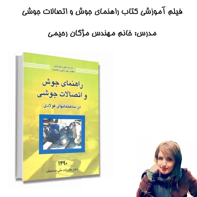 فیلم آموزشی کتاب راهنمای جوش و اتصالات جوشی