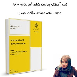 فیلم آموزشی طراحی لرزه ای و...