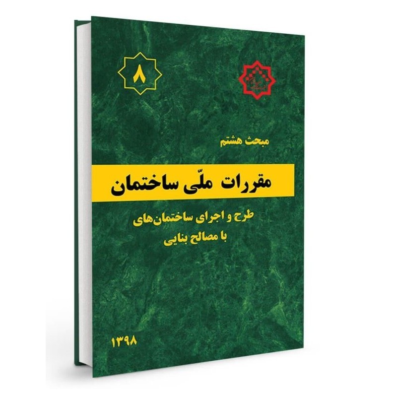بانک تست تالیفی مبحث 8 مقررات ملی ساختمان