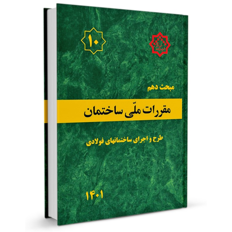 بانک تست تالیفی مبحث 10 مقررات ملی ساختمان