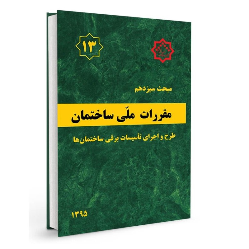 بانک تست تالیفی مبحث 13 مقررات ملی ساختمان