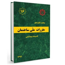 بانک تست تالیفی مبحث 16...