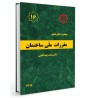 بانک تست تالیفی مبحث 16 مقررات ملی ساختمان