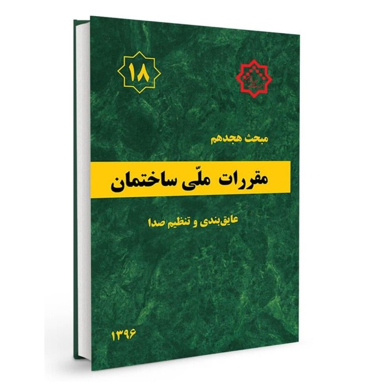 بانک تست تالیفی مبحث 18 مقررات ملی ساختمان