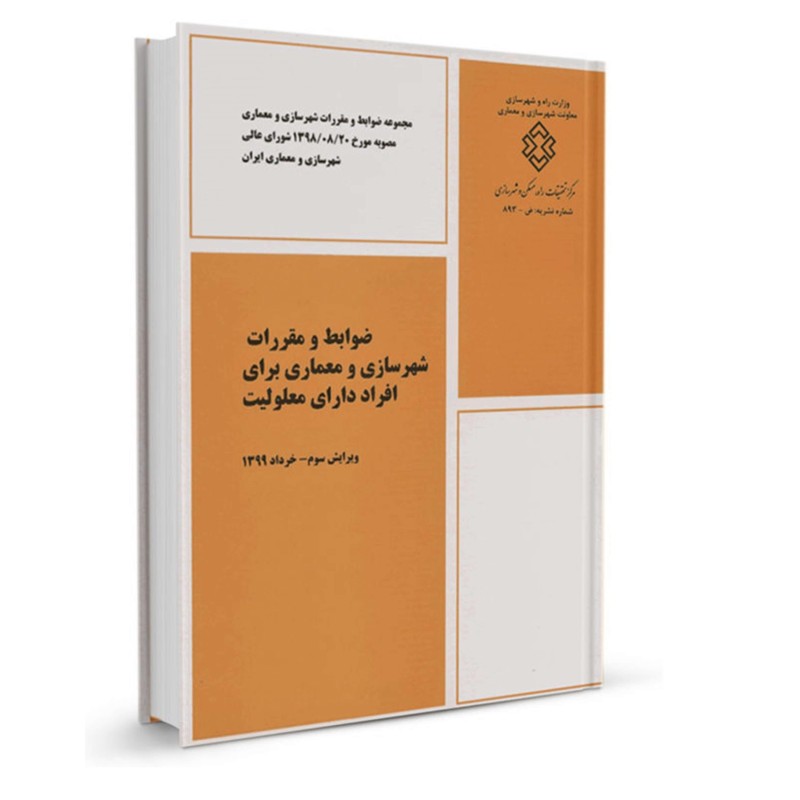 بانک تست تالیفی ضوابط و مقررات شهرسازی و معماری برای افراد دارای معلولیت