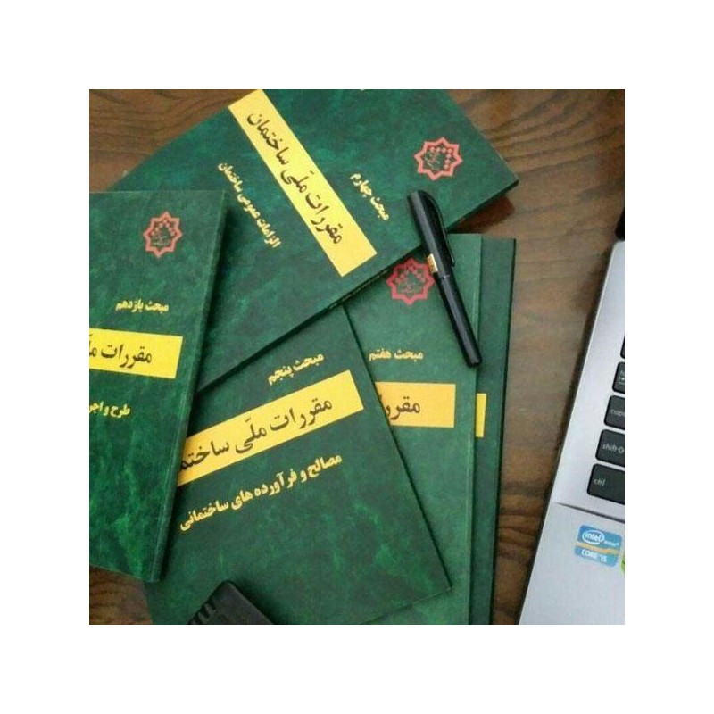 چارت الفبایی کل مباحث 2 تا 23و جوش و قانون و پیوست6 وپیوست مبحث4و دیواربنایی و ضوابط معلولین