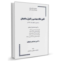 جزوه قانون نظام مهندسی با...