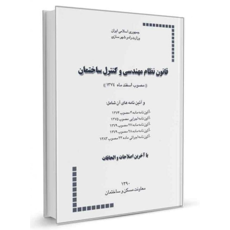 جزوه قانون نظام مهندسی با اعمال آخرین اصلاحات