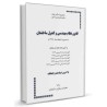 جزوه قانون نظام مهندسی با اعمال آخرین اصلاحات