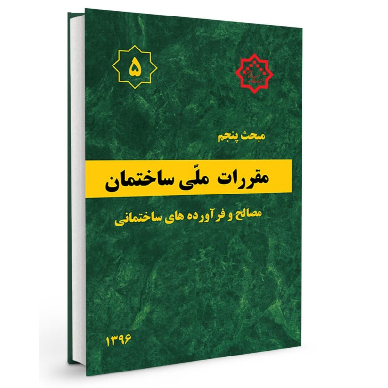 بانک تست تالیفی مبحث5 مقررات ملی ساختمان