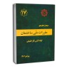 بانک تست تالیفی مبحث 17 مقررات ملی ساختمان ویرایش1403