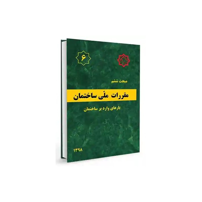 بانک تست تالیفی مبحث6 مقررات ملی ساختمان ویرایش98