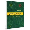 بانک تست تالیفی مبحث6 مقررات ملی ساختمان ویرایش98