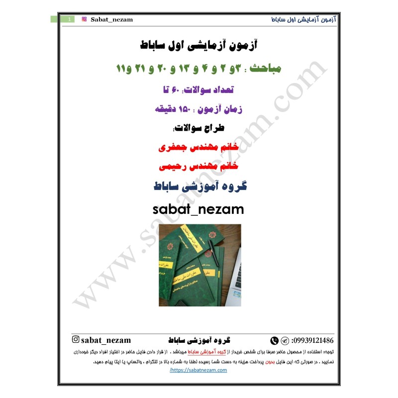 آزمون آزمایشی چندمبحثی اول گروه ساباط مختص آبان403