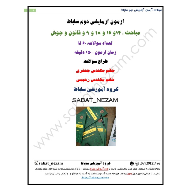آزمون آزمایشی چندمبحثی دوم گروه ساباط مختص آبان403