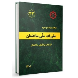فیلم آموزشی مبحث 23 مقررات...