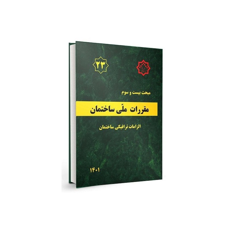 فیلم آموزشی مبحث 23 مقررات ملی ساختمان ویرایش401