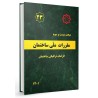 فیلم آموزشی مبحث 23 مقررات ملی ساختمان ویرایش401