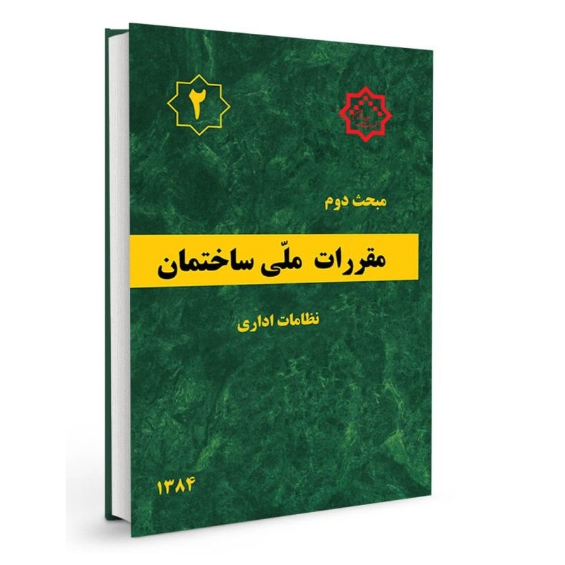 بانک تست تالیفی مبحث 2 مقررات ملی ساختمان