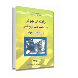 بانک تست کتاب راهنمای جوش و...