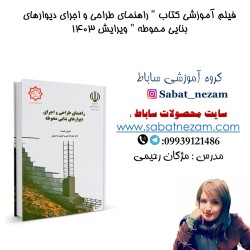 فیلم آموزشی دیواربنایی...
