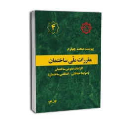 بانک تست تالیفی پیوست مبحث4...