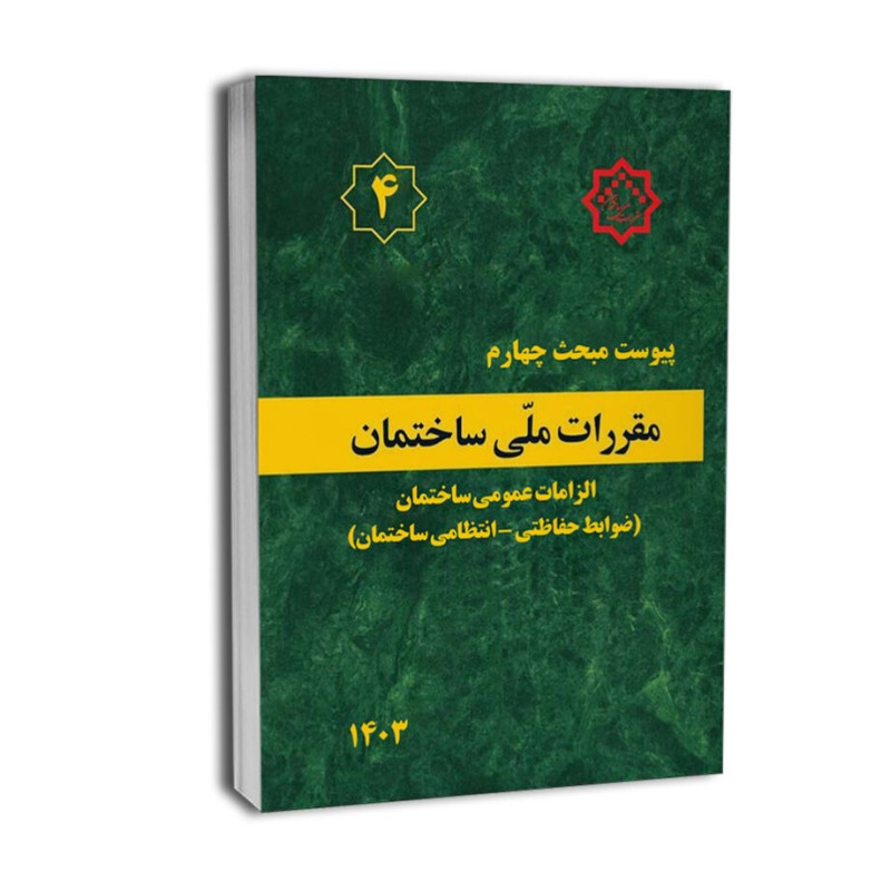 بانک تست تالیفی پیوست مبحث4 ویرایش403