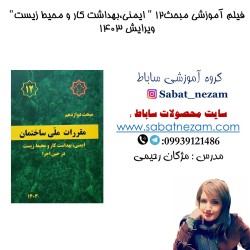 فیلم آموزشی مبحث12 مقررات...