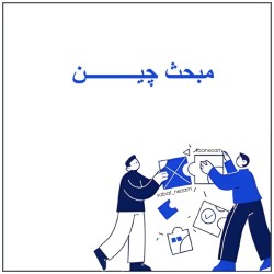 مبحث چین