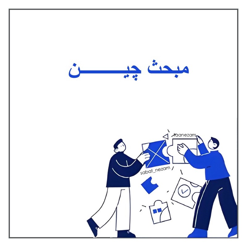 مبحث چین