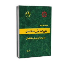 بانک تست تالیفی مبحث 19...