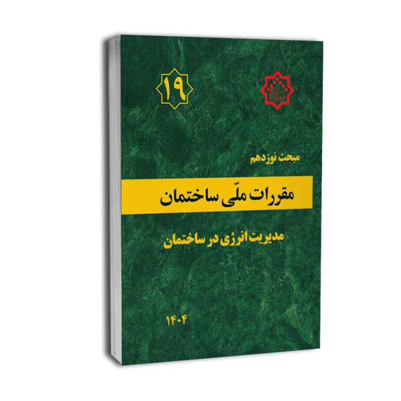 بانک تست تالیفی مبحث 19 ویرایش 404