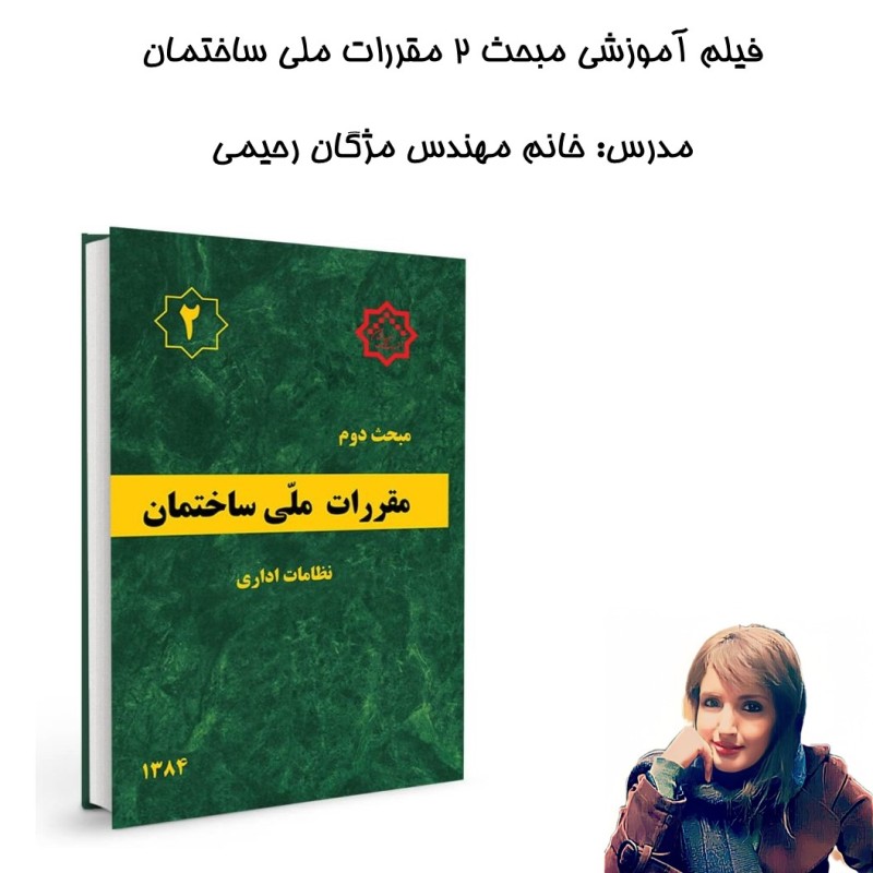 فیلم آموزشی مبحث2 مقررات ملی ساختمان