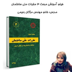 فیلم آموزشی مبحث3 مقررات...
