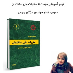 فیلم آموزشی مبحث4 مقررات...