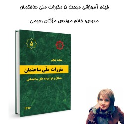 فیلم آموزشی مبحث5 مقررات...
