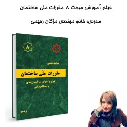 فیلم آموزشی مبحث8 مقررات...
