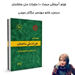 فیلم آموزشی مبحث10 مقررات...