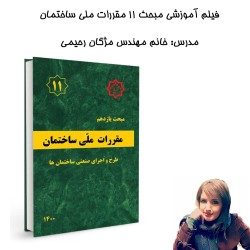 فیلم آموزشی مبحث11 مقررات...