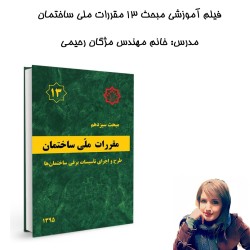 فیلم آموزشی مبحث13 مقررات...